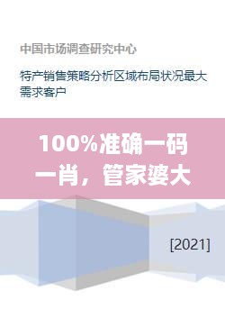 100%准确一码一肖，管家婆大小中特，11月19日深度剖析落实策略_VKC8.23.92儿童版