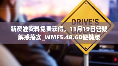 新澳准资料免费获得，11月19日答疑解惑落实_WMF5.48.60便携版