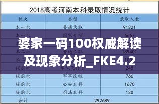 婆家一码100权威解读及现象分析_FKE4.26.51定向版