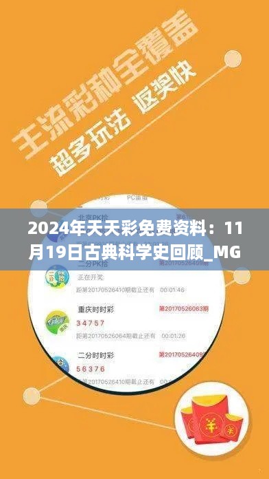 2024年天天彩免费资料：11月19日古典科学史回顾_MGQ4.65.62流线型版本