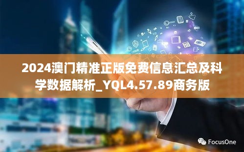 2024澳门精准正版免费信息汇总及科学数据解析_YQL4.57.89商务版