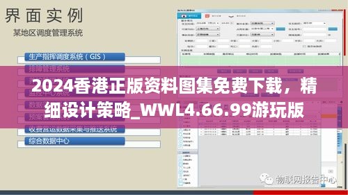 2024香港正版资料图集免费下载，精细设计策略_WWL4.66.99游玩版