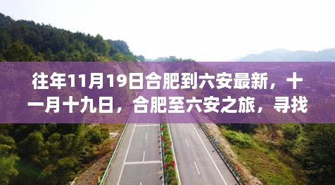 合肥至六安心灵绿野之旅，十一月十九日的最新探索