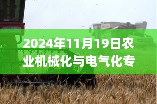 2024年11月19日农业机械化与电气化专题交流会_AQR7.63.36互动版