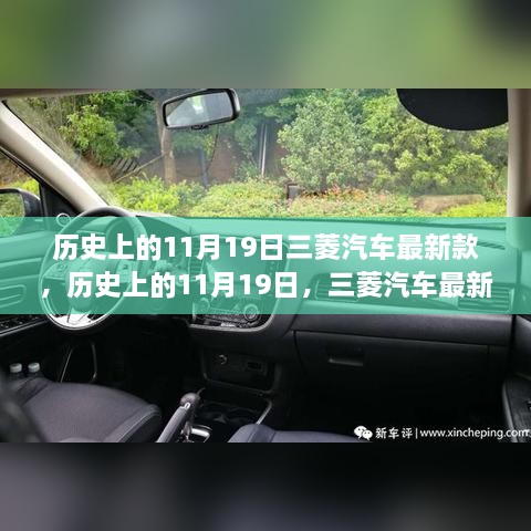 历史上的11月19日，三菱汽车最新款车型深度评测与介绍