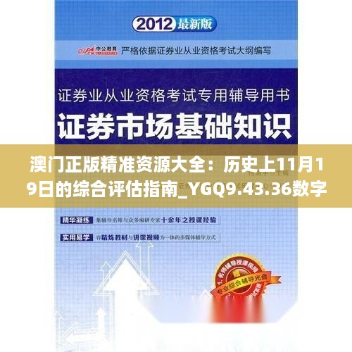 澳门正版精准资源大全：历史上11月19日的综合评估指南_YGQ9.43.36数字版