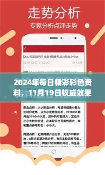 2024年每日精彩彩色资料，11月19日权威效果解析_QTU2.35.82神秘版