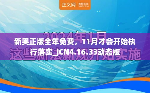 新奥正版全年免费，11月才会开始执行落实_JCN4.16.33动态版