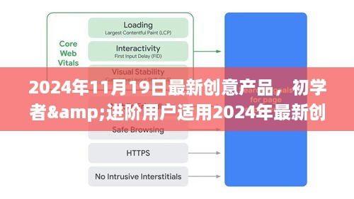 玩转新科技，初学者与进阶用户的创意产品体验指南（2024年最新版）