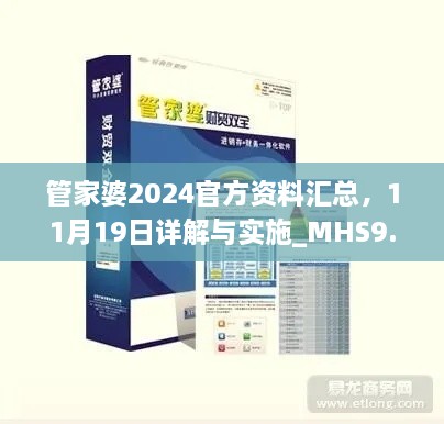 管家婆2024官方资料汇总，11月19日详解与实施_MHS9.51.26炫酷版本