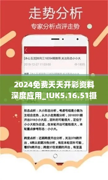 2024免费天天开彩资料深度应用_IUK5.16.51摄影版