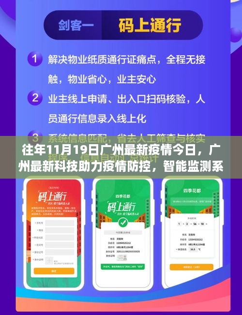 广州科技助力疫情防控，智能监测系统革新之旅（历年11月19日最新疫情更新）