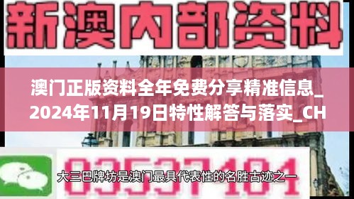 澳门正版资料全年免费分享精准信息_2024年11月19日特性解答与落实_CHT5.51.99媒体宣传版