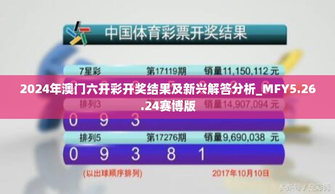 2024年澳门六开彩开奖结果及新兴解答分析_MFY5.26.24赛博版