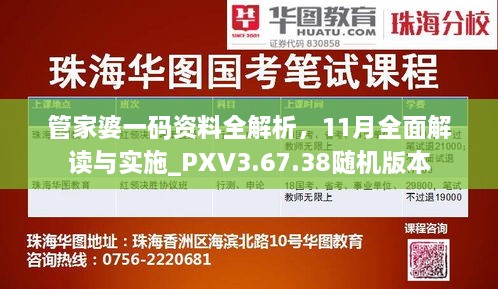 管家婆一码资料全解析，11月全面解读与实施_PXV3.67.38随机版本