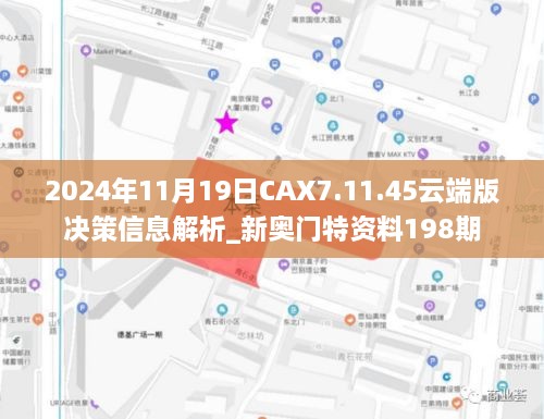 2024年11月19日CAX7.11.45云端版决策信息解析_新奥门特资料198期