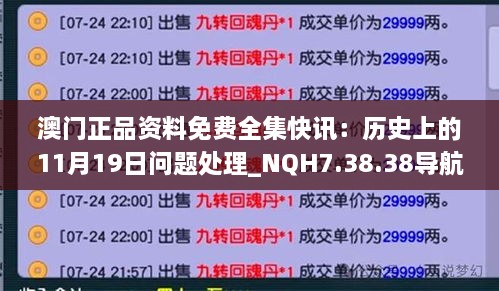 澳门正品资料免费全集快讯：历史上的11月19日问题处理_NQH7.38.38导航版