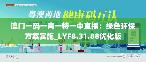 澳门一码一肖一特一中直播：绿色环保方案实施_LYF8.31.88优化版