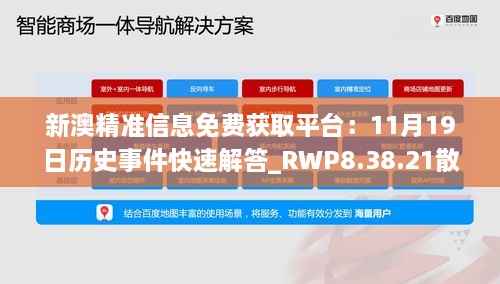 新澳精准信息免费获取平台：11月19日历史事件快速解答_RWP8.38.21散热版