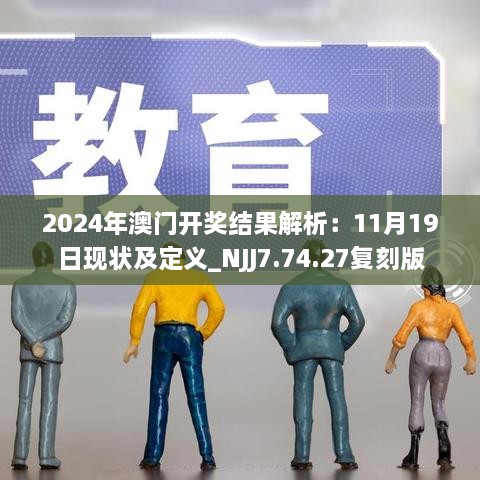 2024年澳门开奖结果解析：11月19日现状及定义_NJJ7.74.27复刻版