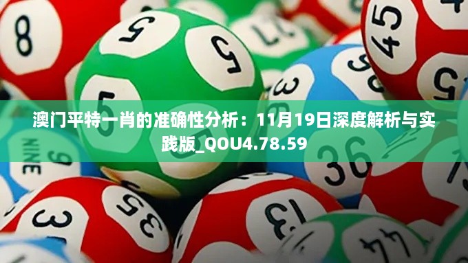 澳门平特一肖的准确性分析：11月19日深度解析与实践版_QOU4.78.59