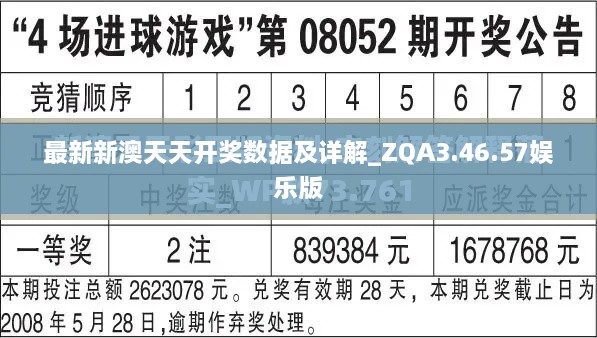 最新新澳天天开奖数据及详解_ZQA3.46.57娱乐版