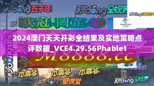 2024澳门天天开彩全结果及实地策略点评数据_VCE4.29.56Phablet