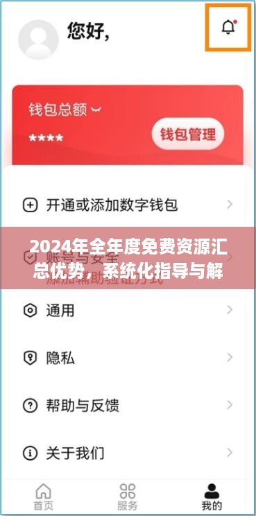 2024年全年度免费资源汇总优势，系统化指导与解答_YGU9.49.46私人版