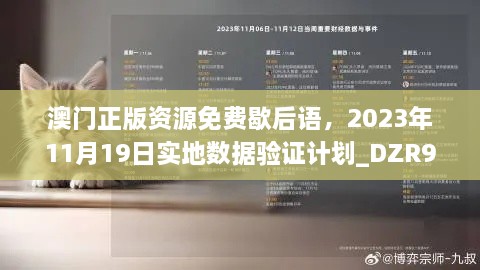 澳门正版资源免费歇后语，2023年11月19日实地数据验证计划_DZR9.70.99影音体验版