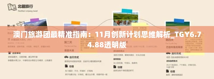 澳门旅游团最精准指南：11月创新计划思维解析_TGY6.74.88透明版