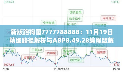 新版跑狗图7777788888：11月19日精细路径解析与ABP8.49.28编程版解答