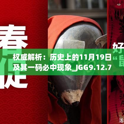 权威解析：历史上的11月19日及其一码必中现象_JGG9.12.71授权版