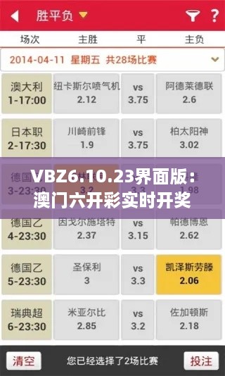 VBZ6.10.23界面版：澳门六开彩实时开奖与分析信息