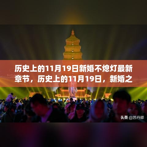 历史上的11月19日新婚之夜灯火辉煌，文学世界的最新章节揭秘