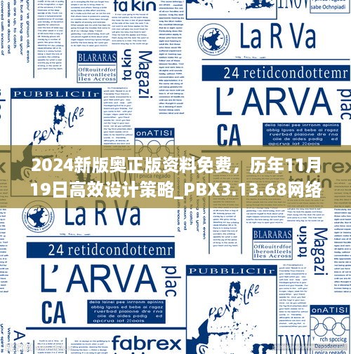 2024新版奥正版资料免费，历年11月19日高效设计策略_PBX3.13.68网络版