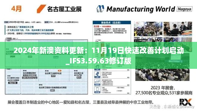 2024年新澳资料更新：11月19日快速改善计划启动_IFS3.59.63修订版