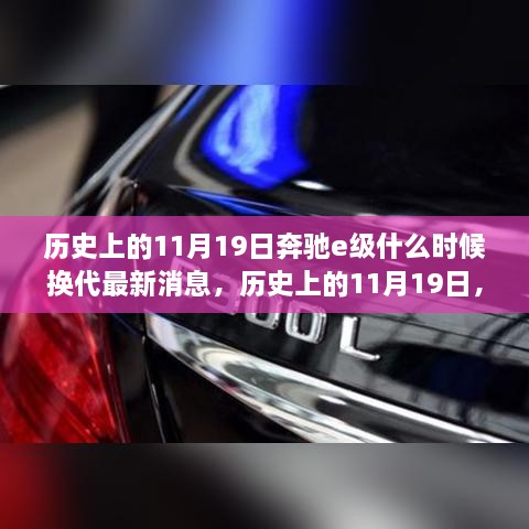 奔驰E级换代历程揭秘，历史上的11月19日深度解析与最新消息速递