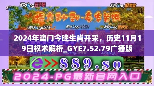 2024年澳门今晚生肖开采，历史11月19日权术解析_GYE7.52.79广播版