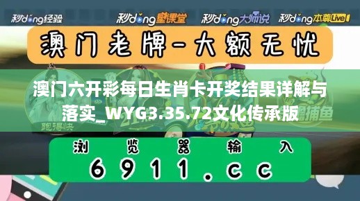 澳门六开彩每日生肖卡开奖结果详解与落实_WYG3.35.72文化传承版