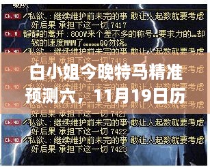 白小姐今晚特马精准预测六，11月19日历史大事件权威解析_MPK9.51.22悬浮版