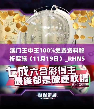 澳门王中王100%免费资料解析实施（11月19日）_RHN5.17.89智慧共享版