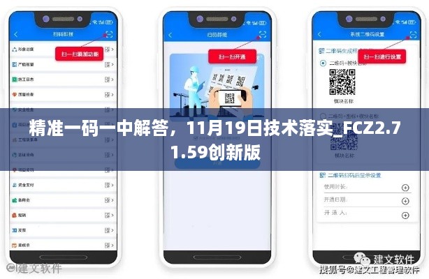 精准一码一中解答，11月19日技术落实_FCZ2.71.59创新版