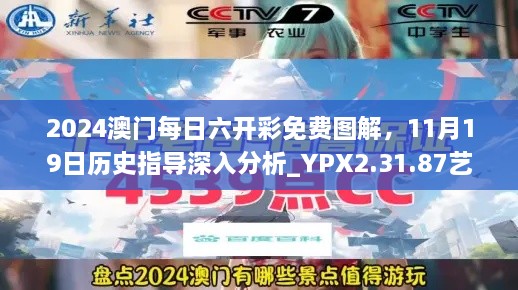 2024澳门每日六开彩免费图解，11月19日历史指导深入分析_YPX2.31.87艺术版