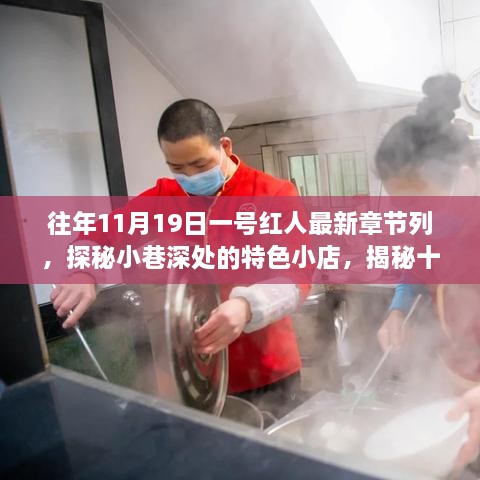 揭秘十一月十九日一号红人最新章节盛况，探秘小巷特色小店盛况实录