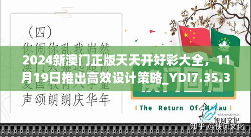 2024新澳门正版天天开好彩大全，11月19日推出高效设计策略_YDI7.35.35精英体验版