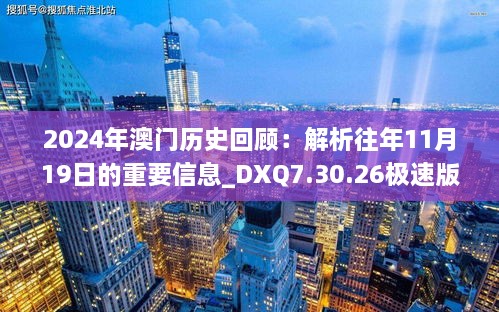 2024年澳门历史回顾：解析往年11月19日的重要信息_DXQ7.30.26极速版