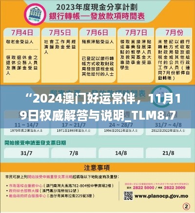 “2024澳门好运常伴，11月19日权威解答与说明_TLM8.77.95创新版”