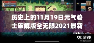 元气骑士破解版全无限2021最新版的法律视角与犯罪行为的深度探讨与反思