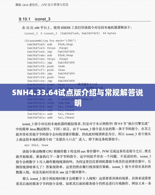 SNH4.33.64试点版介绍与常规解答说明