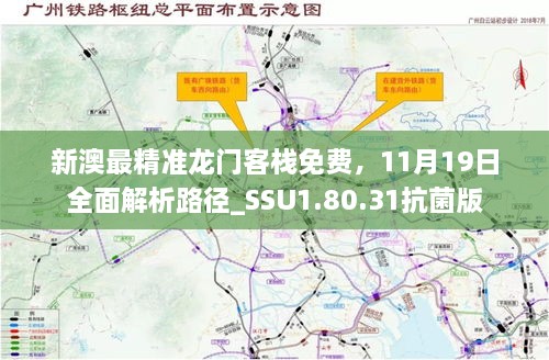 新澳最精准龙门客栈免费，11月19日全面解析路径_SSU1.80.31抗菌版